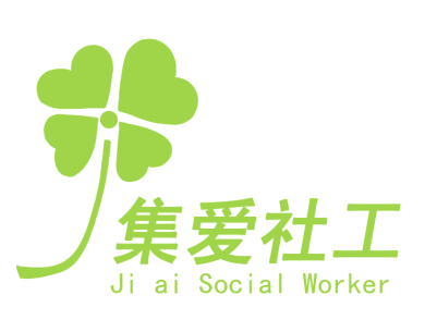 深圳市集爱社会工作服务与发展中心